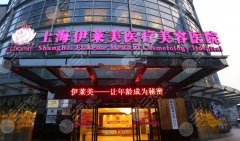 上海伊莱美谁做眼睛好，几位人气眼部医生的审美特点与适合人群对比