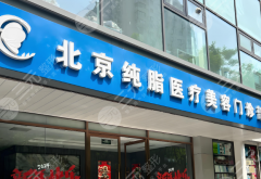 北京纯脂医院是正规品牌吗?内行人教你辨正规,避坑指南收好 北京纯脂医院是正规品牌吗?内行人教你辨正规,避坑指南收好