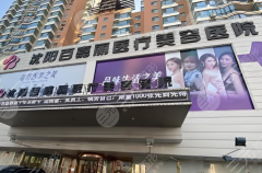 沈阳哪个整形医院面部拉皮技术好？5家硬核医院实测，公立私立全拿捏