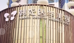 广州韩妃做鼻子好的医生有哪位？整形天团揭秘，这三位医生闭眼冲不踩雷