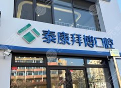 随州泰康拜博口腔医院怎么样？亲测体验，价格服务全扒光