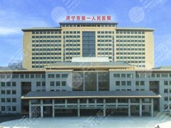 济宁市第一人民医院美容外科做眼袋的好医生有哪些？李习荣、刘郭医生天团实测速看