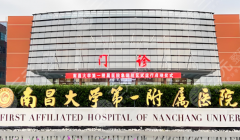 南昌大学第一附属医院磨骨手术价格是多少？真实花费无套路，爱美姐妹必看