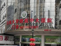 南京中大医院除皱怎么样？普通人无套路体验，看完再冲不踩坑