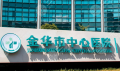 金华中心医院去疤痕怎么样价格怎么样？去疤痕到底行不行？价格全透明不踩坑