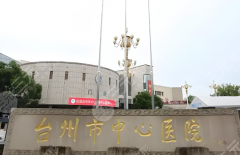 台州中心医院种植牙齿需要多少费用？真实花费明细分享，这里在线看