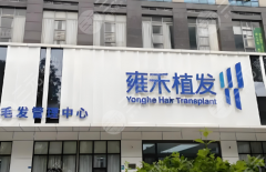 萧山哪里可以做植发？这几家靠谱医院实锤！连锁+公立全拆解