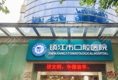 镇江口腔医院种植牙多少钱？种牙价目表+避坑干货，看完少花1万