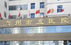 台州市立医院种植牙价格表一览，缺牙者种牙省钱攻略来了