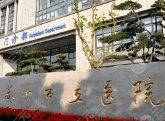 苏州市立医院美容价目表一览，详细收费信息速看，公立三甲医美放心冲