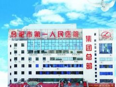 合肥第一人民医院祛斑怎么样？真实恢复全流程赶紧看！