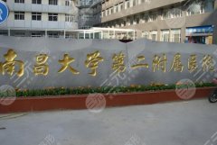 南昌大学第二附属医院隆胸专家有哪些？医生天团在线实测啦