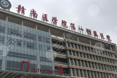 赣州一附院去眼袋多少钱？详细价目表|靠谱案例在线看！