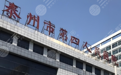 泰州第四人民医院整形外科专家有哪些？专家天团曝光，看完再决定
