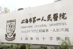 上海第一人民医院美容整形科怎么样？普通人医美放心冲|上海人必看无套路实测