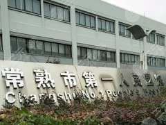 常熟第一人民医院点阵激光价格表一览，费用详情曝光，避坑不花冤枉钱