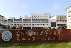 苏州大学附属第一医院种牙多少钱？费用明细+真实经历速看