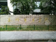 苏州市立医院整形外科价格表一览，普通人能看懂的干货不玩虚的速存