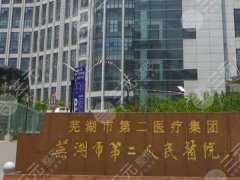 芜湖二院去眼袋多少钱？一篇说透真实花费、项目区别及避坑技巧