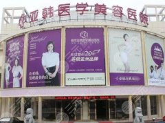 赣州亚韩整形医院有许可证吗多少钱？2026收费标准更新！面部吸脂1w起