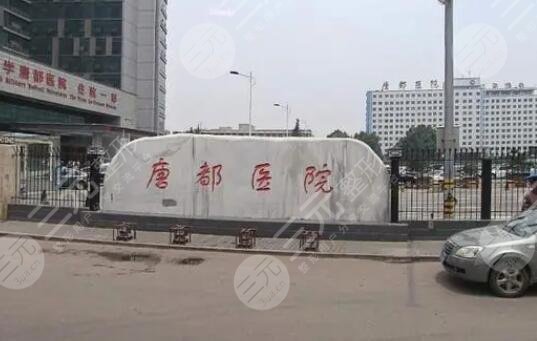 空军军医大学唐都医院