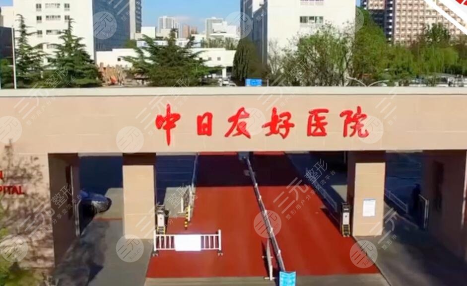 中日友好医院