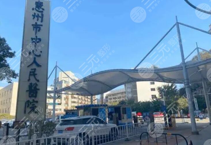 惠州市中心人民医院