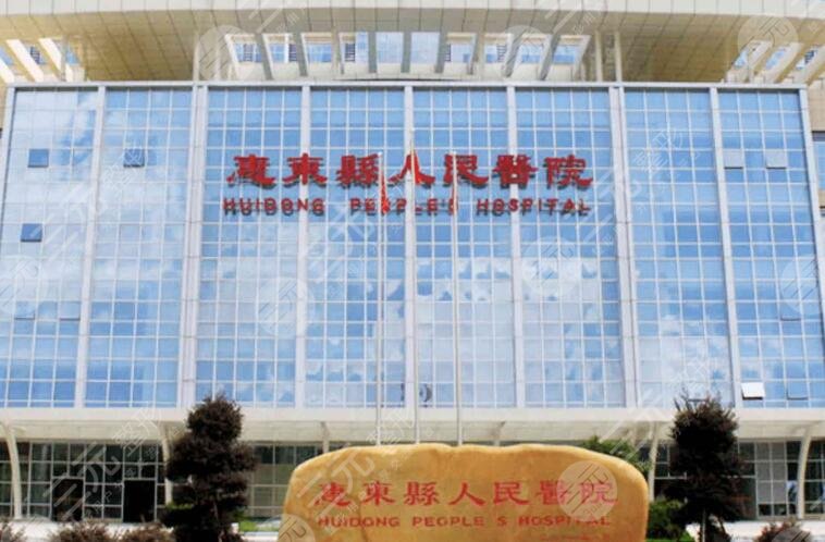 惠东县人民医院