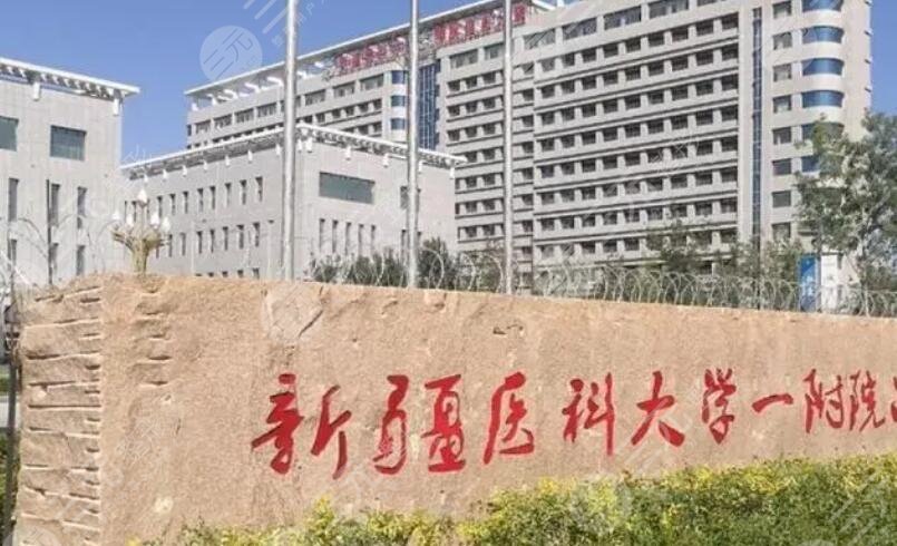 新疆医科大学第一附属医院