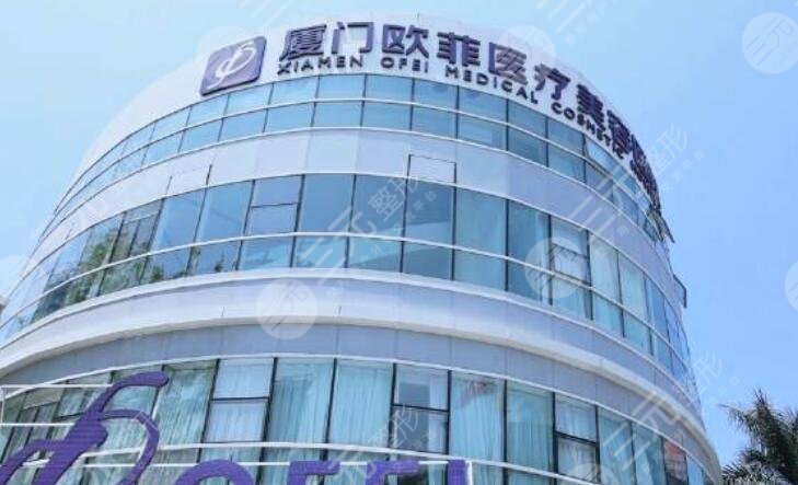 厦门欧菲医疗美容医院