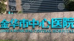 金华中心医院双眼皮价目表，不同术式费用差距有多大