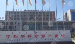 呼市第一医院做鼻子怎么样？这份就诊参考值得提前看