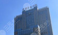 沈阳医大一院割双眼皮怎么样?技术特点+就诊体验详细了解