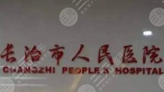 长治人民医院割双眼皮多少钱？不同方案差价在哪，费用拆给你看