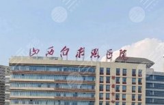 太原白求恩医院植发多少钱？按发际线/加密/头顶需求拆分预算