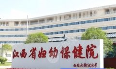 江西省妇幼保健院医疗美容科怎么样？优势项目、就诊体验说明白