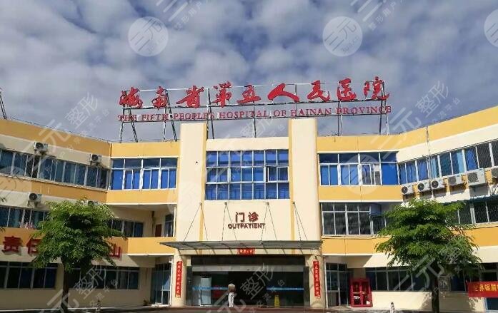 海南省第五人民医院