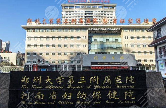 河南省妇幼保健院