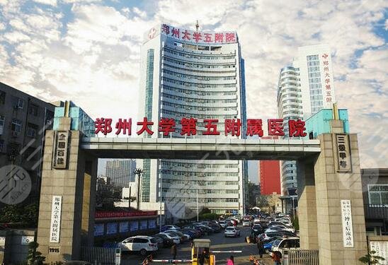 郑州大学第五附属医院