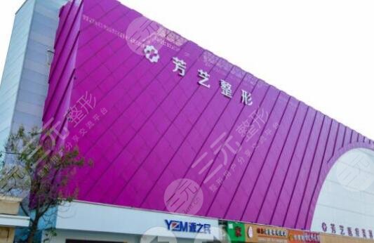 郑州芳艺医疗美容医院