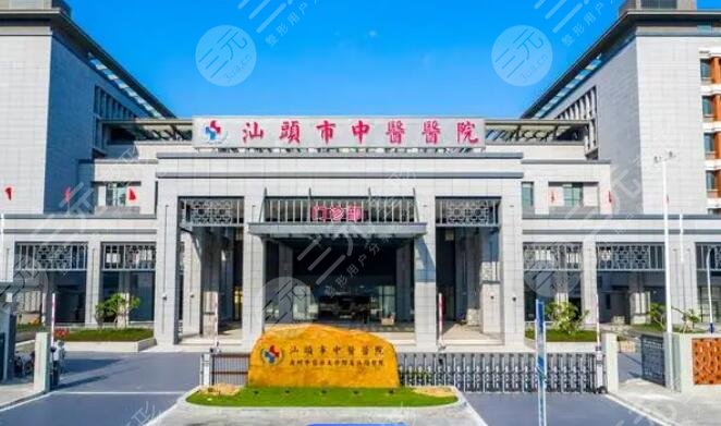 汕头市中医医院