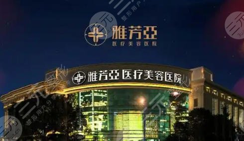 石家庄亚芳雅医疗美容医院