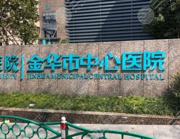 金华市中心医院
