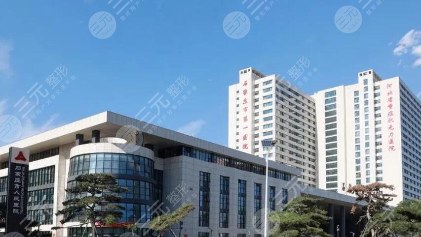 石家庄市人民医院