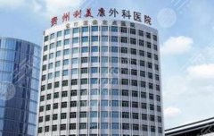 贵阳利美康热玛吉怎么样？医院资质、经典案例展示！来看效果