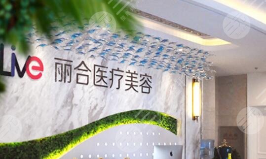 广州丽合医疗美容医院