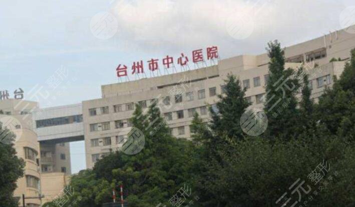 台州市中心医院