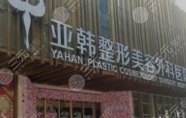 武汉亚韩整形外科医院