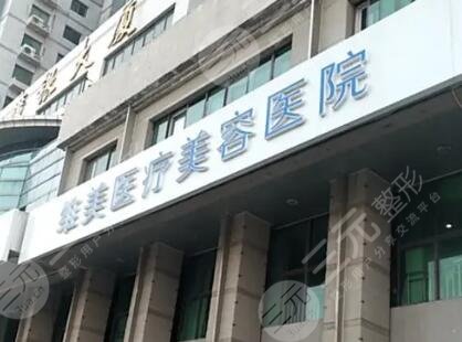 天津维美医疗美容医院