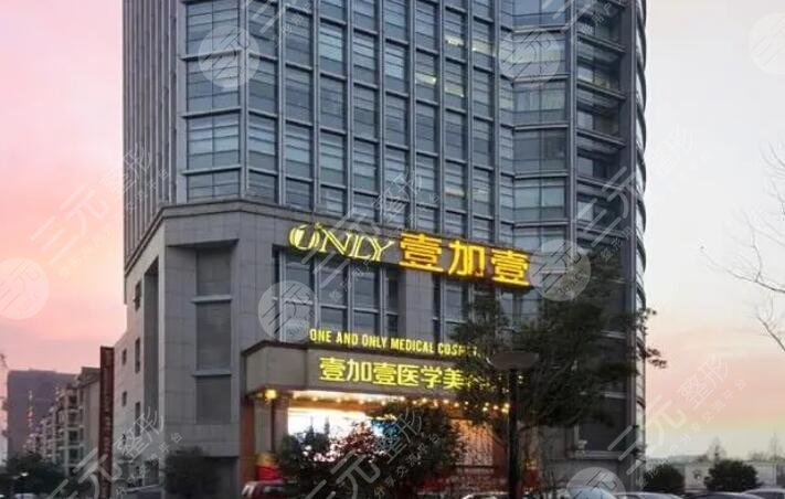 合肥壹加壹美容医院